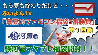 【ファミコン福袋開封】夏も終わりなんですが🐷ぶいよんTV【真夏のファミコン福袋3番勝負】開催！！【第１回戦】 [upl. by Nims862]