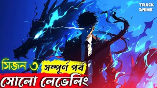 SOLO LEVELING season 3 full explain in bangla  Track Anime sololeveling [upl. by Carmella]