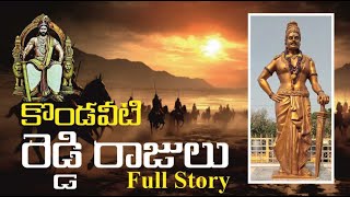 Kondaveeti Reddy Rajulu  Full Story  కొండవీటి రెడ్డి రాజులు [upl. by Tadio]