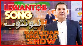 lewantob لیونتوب  Bakhtiar khattak  New Pashto Song 2024 bkshow [upl. by Oterol]