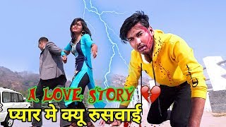 प्रेम मे किया होई छै रूसवाई  Maithili Love Story Song Abinash Gupta Jagesh Thakur Aweei Fun [upl. by Suryt]