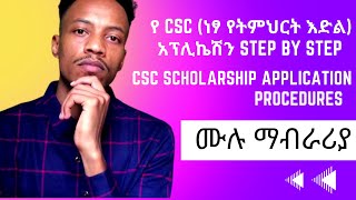 የነፃ ስኮላርሺፕ ማመልከቻ ሂደቶች ሙሉ ማብራሪያ CSC SCHOLARSHIP APPLICATION PROCEDURES whole process explained [upl. by Epilef]