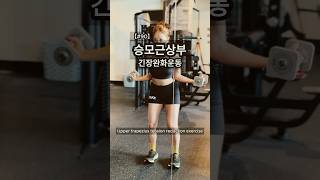 【90】 상부승모근 긴장감소운동 Upper trapezius muscle relaxation exercise승모근trapezius [upl. by Reinhard]