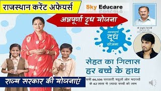 राजस्थान करेंट अफेयर्स  Rajasthan Current Affairs राज्य सरकार की योजनाएं  Annapurna Dudh Yojana [upl. by Umeh]