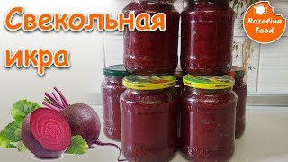 Свекольная икра свёкла на зиму Розалина Фуд [upl. by Linc703]