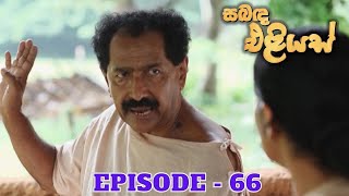 Sabanda Eliyas  Episode 66  20230522 [upl. by Frendel]