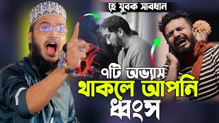 ৭টি অভ্যাস থাকলে আপনি ধ্বংস । সৈয়্যদ মোকাররম বারী  Syed Mokarrom bari  Bangla waz [upl. by Nort]