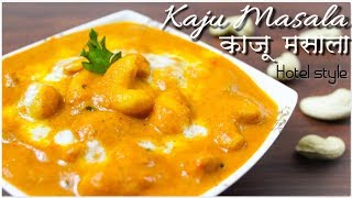 Kaju Masalakaju currykaju butter masala hotel styleकाजू मसालाcashew curryMadhuris Recipe [upl. by Collbaith]