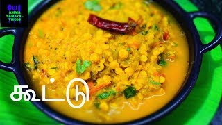 கூட்டு செய்வது எப்படி  KOOTU  CHOW CHOW KOOTU RECIPE IN TAMIL [upl. by Lander]