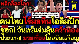 ด่วน พลิกล็อคโลก จันทร์แจ่มลุ้นคว้าทองโอลิมปิก มวยเถื่อนโดนยึดเหรียญ แห่ซูฮกคนไทยไร้มลทินเวทีโลก [upl. by Oirasan]