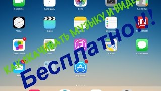 КАК скачать музыку бесплатно на iPhoneiPodiPadбез компьютера и без jailbreak [upl. by Doownil]