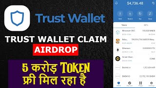 TRUST WALLET फ्री में Airdrop Claim कैसे करे  करोड़ो Token फ्री में मिल रहे है लूट लो trustwallet [upl. by Suivart]