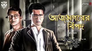 EP  5 আজমগরের বিপদ। সুকান্ত দাস। Goyenda golpo Bengali Detective Golpo গোয়েন্দা গল্প [upl. by Innavoj]