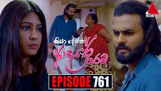 Kiya Denna Adare Tharam කියා දෙන්න ආදරේ තරම්  Episode 761  14th May 2024  Sirasa TV [upl. by Tal]