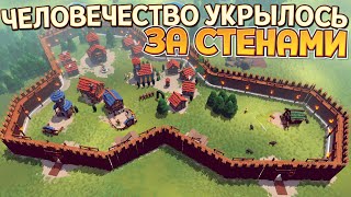 ЧЕЛОВЕЧЕСТВО УКРЫЛОСЬ ЗА СТЕНАМИ  Becastled [upl. by Ilatfen889]