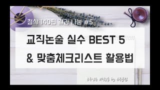 초등임용1차 교직논술5 답안 실수Best5와 맞춤체크리스트 [upl. by Eerazed]