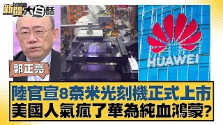 陸官宣8奈米光刻機正式上市 美國人氣瘋了華為純血鴻蒙？ 新聞大白話 20240916 [upl. by Neerac]