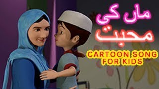 MA KE MUHABHATH  URDU SONG FOR KIDS [upl. by Socher953]