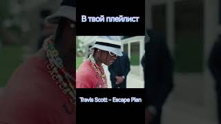 Travis Scott  Escape Plan shorts [upl. by Ilsel]