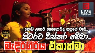 තනුට පෑඩ් ගහන ගමන් මෙහෙමත් පුළුවන් ද 😍  Pitarata Vissthara  Medirigiriya Ekathma  Live Music Lab [upl. by Aracot]