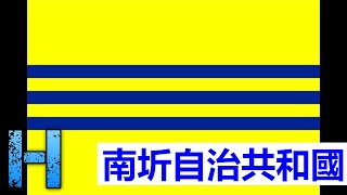 南圻自治共和國 00193 華語 MAN Republic of Cochinchina [upl. by Alisia]