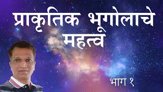 Importance of Physical Geography Part 1 प्राकृतिक भूगोलाचे महत्व भाग १ [upl. by Hamish80]