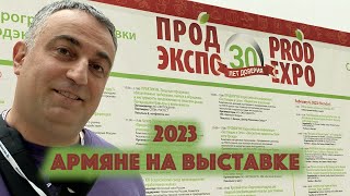 ПРОДЭКСПО 2023 ВЫСТАВКА [upl. by Hadrian690]