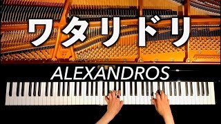 ワタリドリAlexandros【楽譜あり】ピアノカバーpiano cover弾いてみたCANACANA [upl. by Tirza]