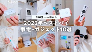 【2022年ベストバイ】1K8畳一人暮らしが買ってよかったもの BEST10 『家電・ガジェット編』 [upl. by Marshal]