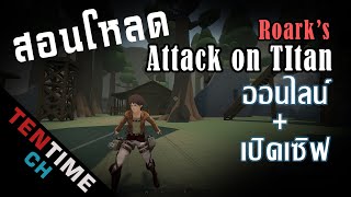 สอนโหลดเกม Roarks Attack on Titan fan game ที่มาแรงในตอนนี้ [upl. by Anse85]