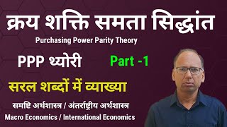 Purchasing Power Parity Theory PPP Theory Part01 क्रय शक्ति समता सिद्धांत [upl. by Craw388]