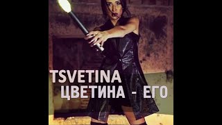 Tsvetina  Ego  Цветина  Его  2016 [upl. by Idnil]