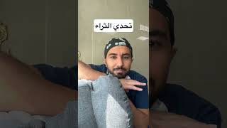 كم اصبع أنزلت ؟؟ تمثيل اكسبلور هديه comedyvideos shorts [upl. by Alves]