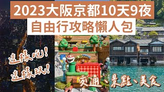 2023大阪京都自由行攻略懶人包十天九夜❗️大阪環球影城、清水寺、黑門市場、錦市場、伊根町、天橋立❗️大阪自由行懶人包京都自由行懶人包大阪vlog京都vlog大阪旅遊京都旅行 2A夫妻 [upl. by Mitchell137]