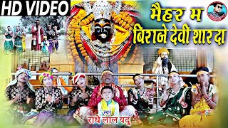 मैहर म बिराजे देवी शारदा Maihar Ma Biraje Devi Sharda Radhe Lal Yadu New Cg Jas Geet Video Song [upl. by Odranoel]