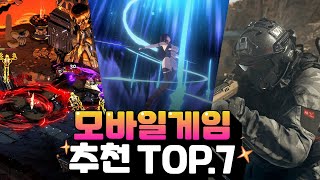 모바일게임 추천 TOP7  주말에 놓치기 아까운 게임을 즐겨보세요 [upl. by Il]