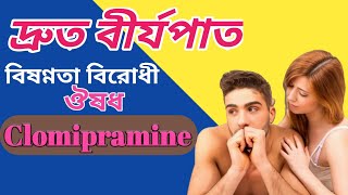 Clomipramine এর কাজ কি  Timex 25mg uses  Premature ejaculation treatment bangla  Antidepressant [upl. by Aem]