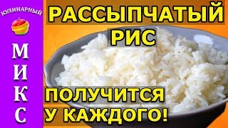 Как варить рассыпчатый рис  простой рецепт получится у каждого🔥 [upl. by Hyacinthie]