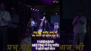 Faridabad Meeting me येशु मसीह ने खोले बेहरे कान youtubeshorts youtubevideo trendingvideo [upl. by Lerat]