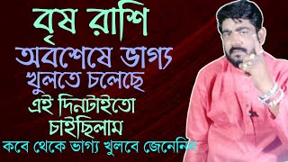 বৃষ রাশির সামনেই ভাগ্য খুলতে চলেছে brish rashir bhagya khulche  brisha rashi 2024 bangla [upl. by Lemak]