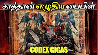 Codex Gigas இந்த புத்தகத்தை படித்த யாரும் உயிரோடு இல்லை  The Devils Bible  Thatz It Channel [upl. by Oicneserc]