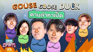 เทพ eSports EP6 Goose Goose Duck ตามล่าหาเป็ด  เทพลีลา [upl. by Olihs]