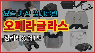 오페라글라스 추천 판매순위 Top10  가격 평점 후기 비교 [upl. by Hertha]