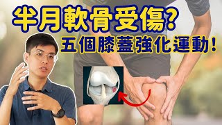 膝蓋半月軟骨受傷 五個強化膝蓋的運動 膝蓋痛也能做的運動 ▏北木健身 [upl. by Imerej]