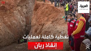 من العربية لحظة بلحظة التغطية الكاملة لعمليات إنقاذ الطفل ريان [upl. by Ardnuaek]