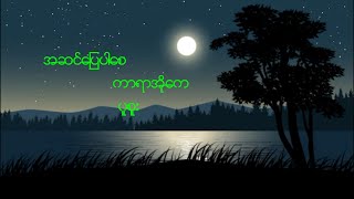 အဆင်ပြေပါစေ Karaoke Lyrics ပူစူး Pu sue [upl. by Buhler]