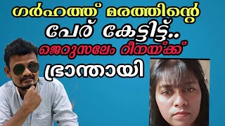 കോതം റാണി ജെറുസലേം റീനയ്ക്ക് ഗർഹത്ത് മരത്തിന്റെ പേര് പറഞ്ഞൽ കലിതുള്ളുന്നു [upl. by Certie559]