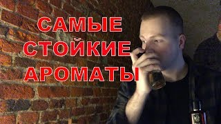 ТОП 10 САМЫХ СТОЙКИХ НИШЕВЫХ АРОМАТОВ ДЛЯ МУЖЧИН ШЛЕЙФ И СТОЙКОСТЬ [upl. by Tasha]