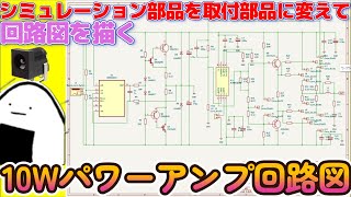 【シミュレーション部品から実際に配置する部品に回路図を変更】両電源回路10Wパワーアンプ KiCad回路図 [upl. by Adlin989]