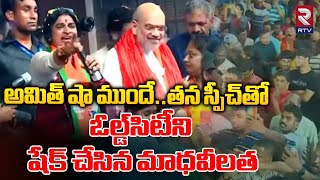 Madhavi Latha Powerful Speech  తన స్పీచ్‌తో ఓల్డ్‌సిటీని షేక్‌ చేసిన మాధవీలత  Amitasha  RTV [upl. by Morgan71]